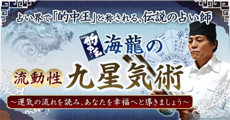 流動性九星気術|監修者紹介｜的中王！「海龍」の流動性九星気術～あなたを幸福 